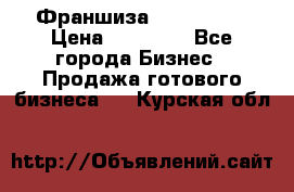 Франшиза Insta Face › Цена ­ 37 990 - Все города Бизнес » Продажа готового бизнеса   . Курская обл.